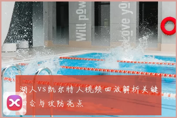 湖人vs凯尔特人视频回放解析关键回合与攻防亮点