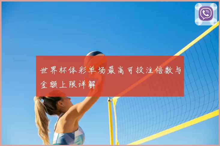 世界杯体彩单场最高可投注倍数与金额上限详解