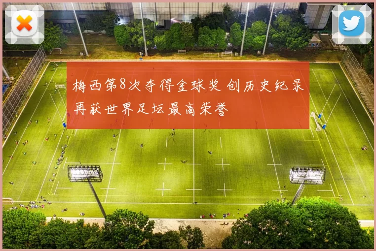 梅西第8次夺得金球奖 创历史纪录再获世界足坛最高荣誉