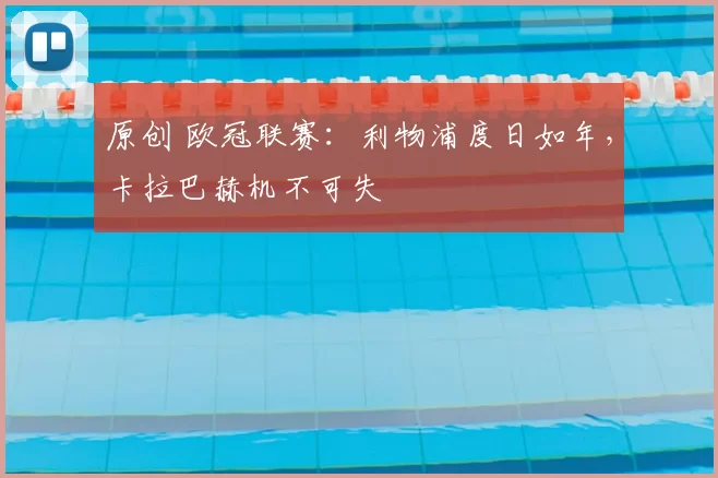 原创 欧冠联赛:利物浦度日如年,卡拉巴赫机不可失